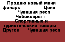 Продаю новый мини фонарь UltraFire  › Цена ­ 400 - Чувашия респ., Чебоксары г. Спортивные и туристические товары » Другое   . Чувашия респ.